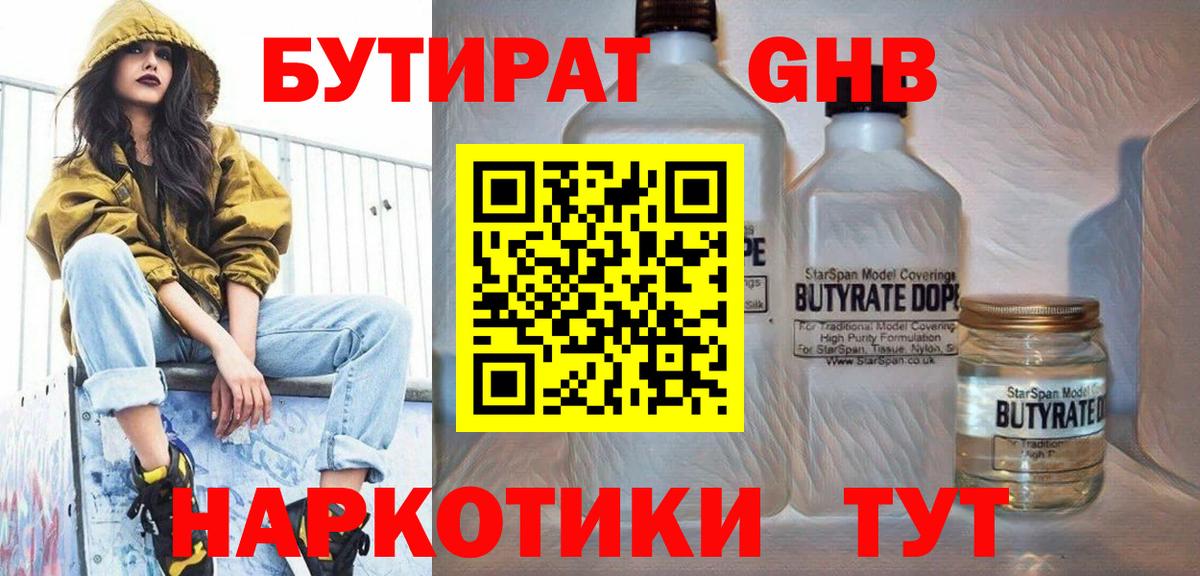 БУТИРАТ GHB Славянск-на-Кубани