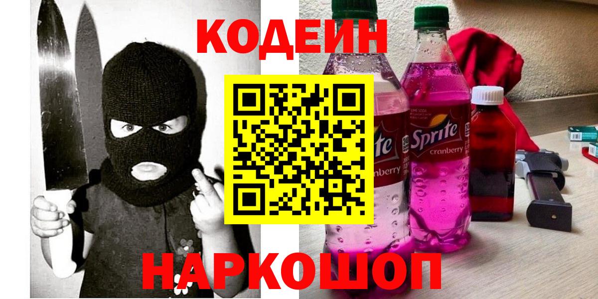 Codein напиток Lean (лин)  Вход с VPN  Славянск-на-Кубани 