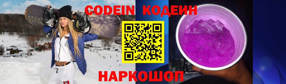 Кодеин Purple Drank Славянск-на-Кубани