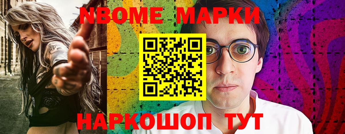 Марки N-bome 1500мкг  Вход с VPN  Славянск-на-Кубани 